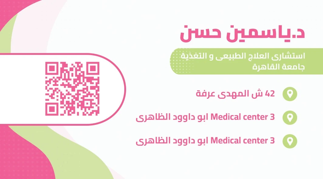 بطاقة عناوين د. ياسمين حسن ورمز QR